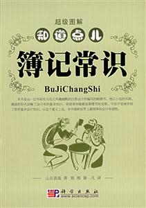 簿記常識超級圖解知道點兒