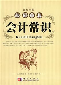 會計常識超級圖解知道點兒