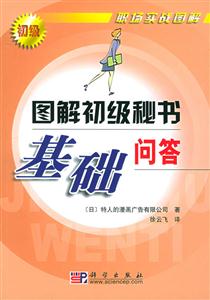 圖解級級秘書基礎問答