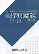 法學理論前沿論壇第三卷