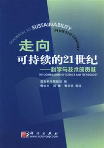 走向可持續(xù)的21世紀科學(xué)與技術(shù)的貢獻 走向可持續(xù)的21世紀科學(xué)與技術(shù)的貢獻