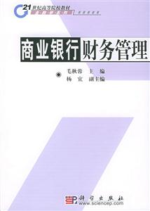 商業(yè)銀行財(cái)務(wù)管理21世紀(jì)高等院校教材 商業(yè)銀行財(cái)務(wù)管理21世紀(jì)高等院校教材