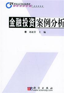 金融投資案例分析21世紀(jì)高等院校教材 金融投資案例分析21世紀(jì)高等院校教材