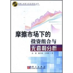 摩擦市場(chǎng)下的投資組合與無(wú)套利分析 摩擦市場(chǎng)下的投資組合與無(wú)套利分析
