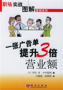 一張廣告單提升3倍營業(yè)額――職場(chǎng)實(shí)戰(zhàn)圖解 一張廣告單提升3倍營業(yè)額――職場(chǎng)實(shí)戰(zhàn)圖解