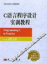 C語言程序設(shè)計實(shí)訓(xùn)教程 C語言程序設(shè)計實(shí)訓(xùn)教程
