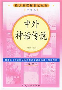 中外神話傳說(小學部分)