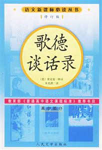歌德談話錄(高中部分)語文必讀叢書(修訂本) 歌德談話錄(高中部分)語文必讀叢書(修訂本)