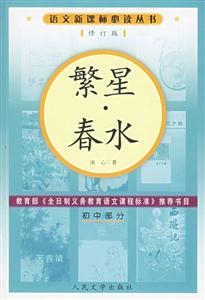 繁星春水(初中部分)語文必讀叢書(修訂本)