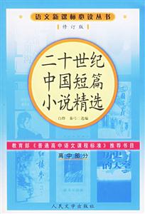 二十世紀(jì)中國短篇小說精選(高中部分)語文必讀叢書(修訂本)