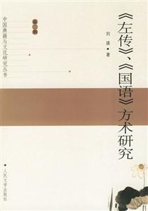 左傳國語方術(shù)研究