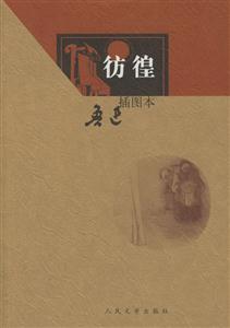 彷徨插圖本