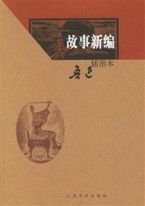 故事新編插圖本