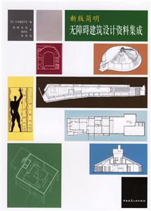 新版簡明:無障礙建筑設(shè)計資料集成 新版簡明:無障礙建筑設(shè)計資料集成