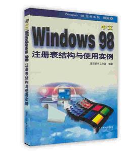 Windows98注冊表結構與使用實例 Windows98注冊表結構與使用實例