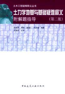 土力學地基與基礎(chǔ)疑難釋義 土力學地基與基礎(chǔ)疑難釋義