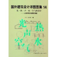 國(guó)外建筑設(shè)計(jì)詳圖圖集14:光熱聲水空氣的設(shè)計(jì)――人居環(huán)境與建筑細(xì)部 國(guó)外建筑設(shè)計(jì)詳圖圖集14:光熱聲水空氣的設(shè)計(jì)――人居環(huán)境與建筑細(xì)部