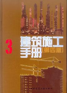 建筑施工手冊:3 建筑施工手冊:3