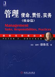 管理使命責任實務:使命篇 管理使命責任實務:使命篇