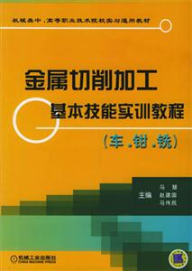 金屬切削加工基本技能實(shí)訓(xùn)教程(車鉗銑) 金屬切削加工基本技能實(shí)訓(xùn)教程(車鉗銑)