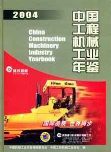 中國工程機械工業年鑒 中國工程機械工業年鑒