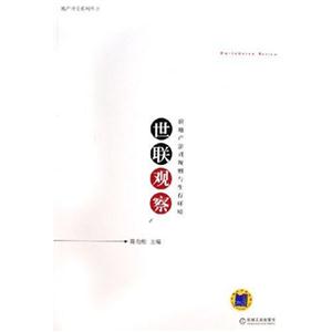世聯(lián)觀察 世聯(lián)觀察