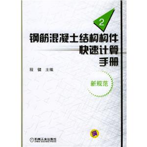鋼筋混凝土結構構件快速計算手冊:第2冊:新規范 鋼筋混凝土結構構件快速計算手冊:第2冊:新規范
