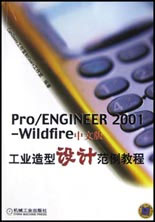 Pro/ENGINEER2001―Wildfire中文版工業(yè)造型設(shè)計(jì)范例教程 Pro/ENGINEER2001―Wildfire中文版工業(yè)造型設(shè)計(jì)范例教程