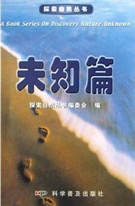 探索自然叢書：未知篇