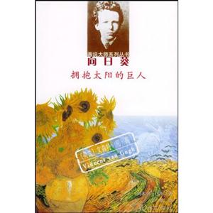 向日葵:擁抱太陽的巨人:(荷蘭)文森特凡高 向日葵:擁抱太陽的巨人:(荷蘭)文森特凡高