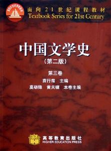 中國文學史:第三卷 中國文學史:第三卷