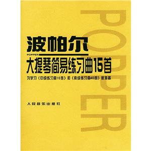 波帕爾大提琴簡(jiǎn)易練習(xí)曲15首:為學(xué)習(xí)《中級(jí)練習(xí)曲10首》和《高級(jí)練習(xí)曲40首》作準(zhǔn)備 波帕爾大提琴簡(jiǎn)易練習(xí)曲15首:為學(xué)習(xí)《中級(jí)練習(xí)曲10首》和《高級(jí)練習(xí)曲40首》作準(zhǔn)備