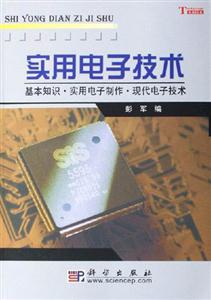 實(shí)用電子技術(shù):基本知識實(shí)用電子制作現(xiàn)代電子技術(shù) 實(shí)用電子技術(shù):基本知識實(shí)用電子制作現(xiàn)代電子技術(shù)