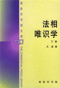 法相唯識學:下冊 法相唯識學:下冊