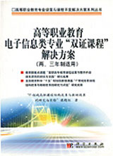 高等職業(yè)教育電子信息類專業(yè)“雙證課程”解決方案:兩三年制適用 高等職業(yè)教育電子信息類專業(yè)“雙證課程”解決方案:兩三年制適用