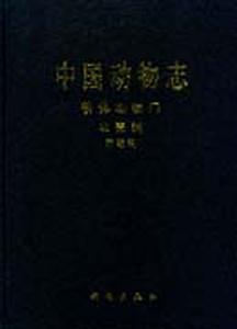 中國(guó)動(dòng)物志:軟體動(dòng)物門(mén):雙殼綱:簾蛤科 中國(guó)動(dòng)物志:軟體動(dòng)物門(mén):雙殼綱:簾蛤科
