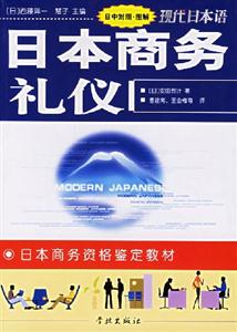 日本商務(wù)禮儀 日本商務(wù)禮儀