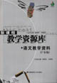 語文教學(xué)資料:7年級 語文教學(xué)資料:7年級