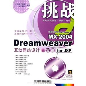 挑戰dreamweaver互動網站設計百寶箱 挑戰dreamweaver互動網站設計百寶箱