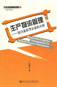 生產(chǎn)物流管理――混合流程型企業(yè)的分析 生產(chǎn)物流管理――混合流程型企業(yè)的分析