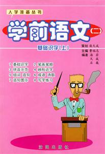 學(xué)前語(yǔ)文(二) 學(xué)前語(yǔ)文(二)