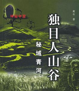 獨(dú)目人山谷秘域青河 獨(dú)目人山谷秘域青河