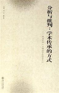 分析與批判:學術傳承的方式:評鄧正來《中國法學向何處去》 分析與批判:學術傳承的方式:評鄧正來《中國法學向何處去》