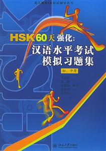 HSK60天強化:漢語水平考試模擬習題集 HSK60天強化:漢語水平考試模擬習題集