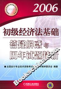 2006初級(jí)經(jīng)濟(jì)法基礎(chǔ)答疑解惑與歷年試題精析 2006初級(jí)經(jīng)濟(jì)法基礎(chǔ)答疑解惑與歷年試題精析