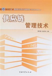 供應鏈管理技術