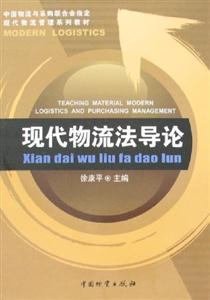 現代物流法導論 現代物流法導論