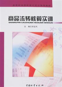 商品流轉核算實訓 商品流轉核算實訓