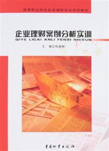 企業理財案例分析實訓 企業理財案例分析實訓