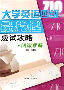大學英語四級最新題型應試攻略:閱讀理解 大學英語四級最新題型應試攻略:閱讀理解